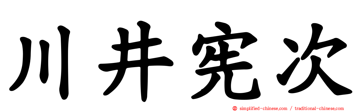 川井宪次