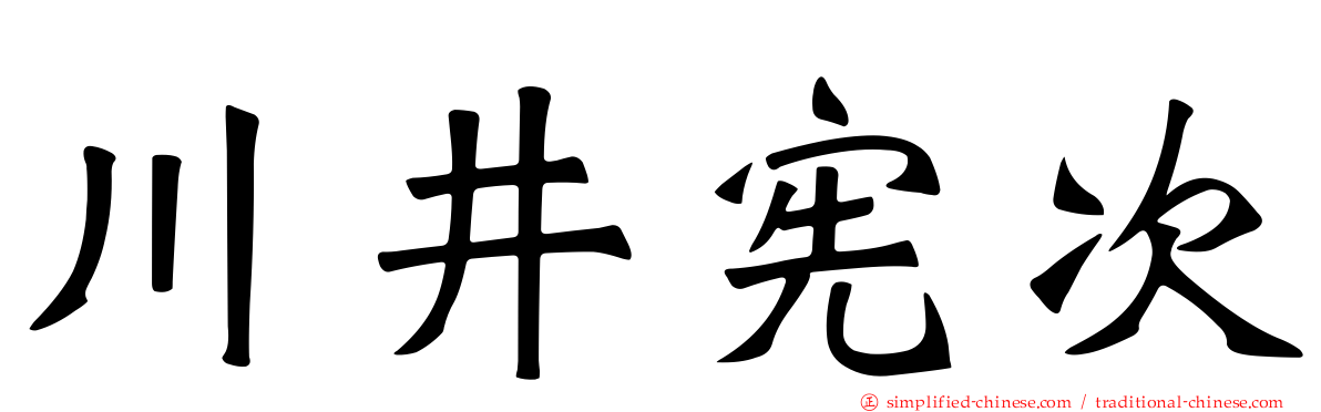 川井宪次