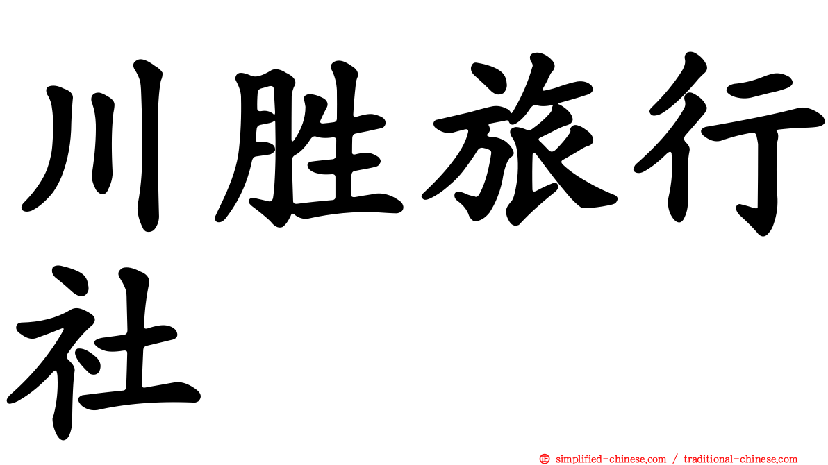 川胜旅行社