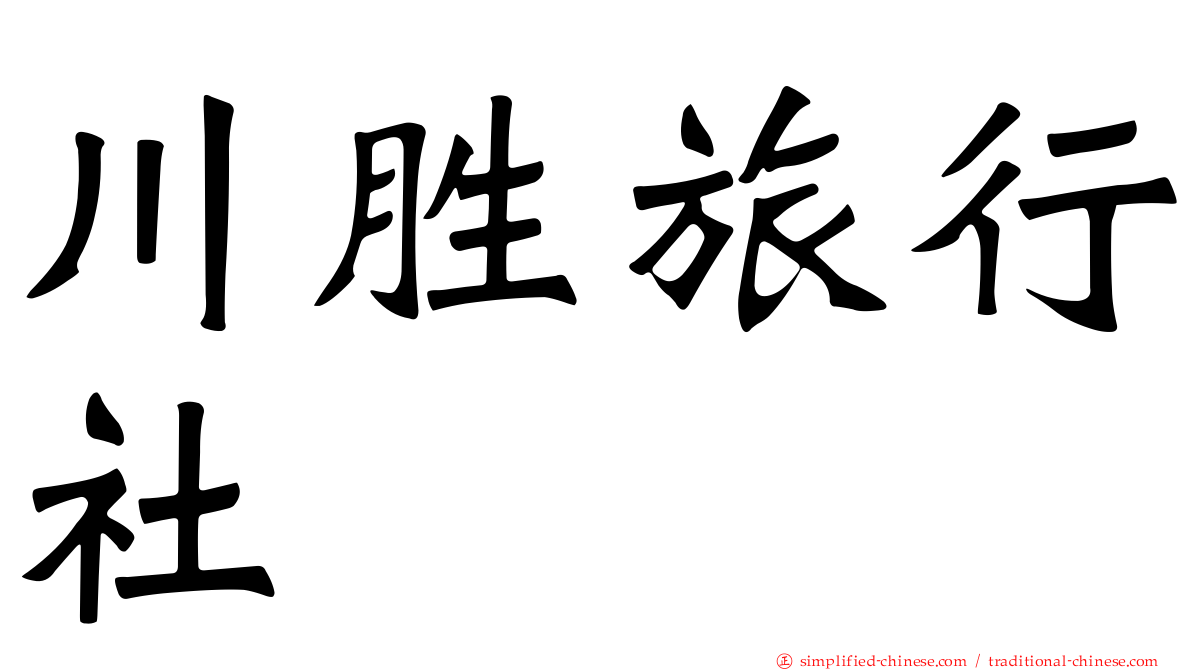 川胜旅行社