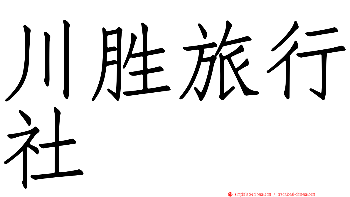 川胜旅行社