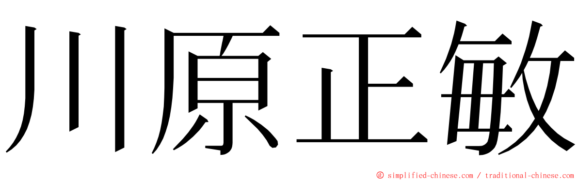 川原正敏 ming font