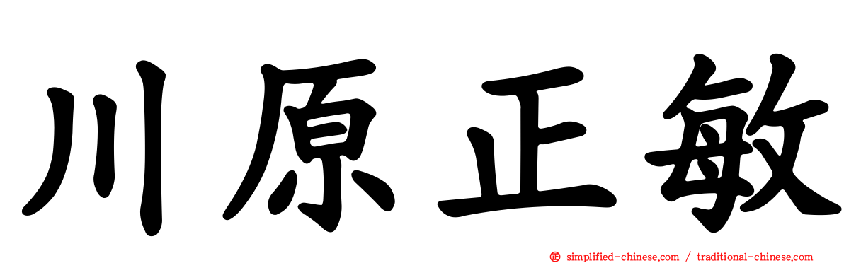 川原正敏