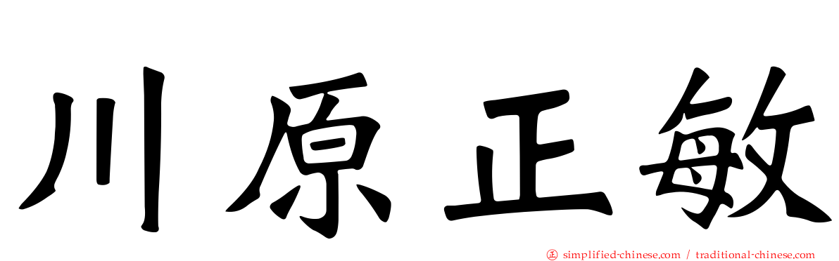 川原正敏