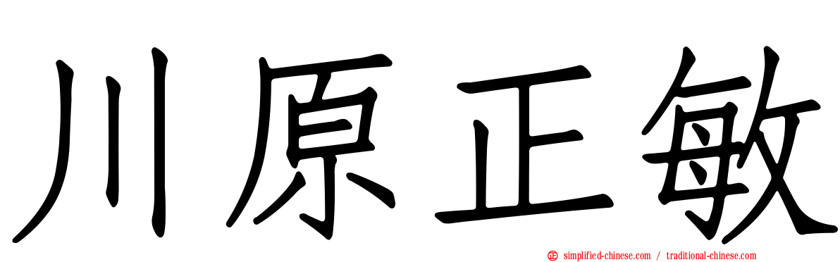 川原正敏