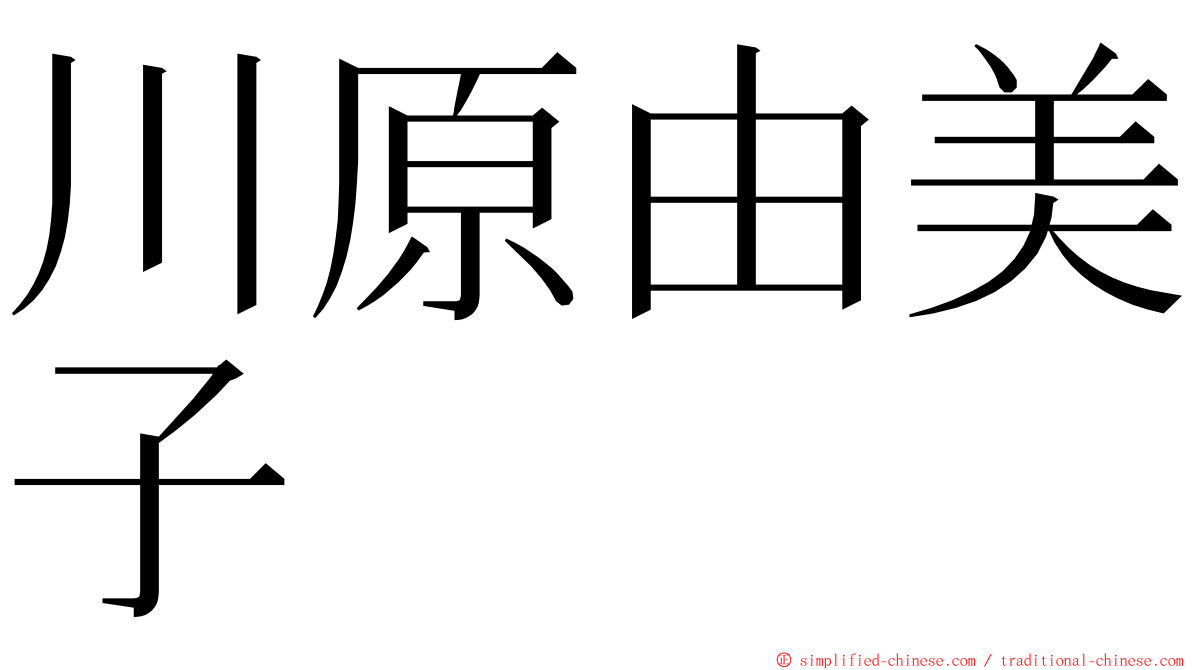 川原由美子 ming font