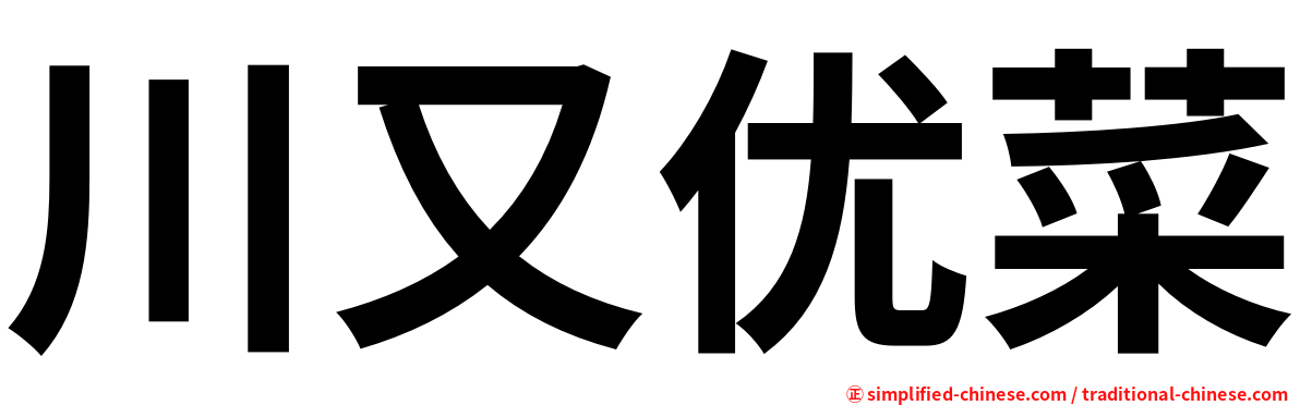 川又优菜