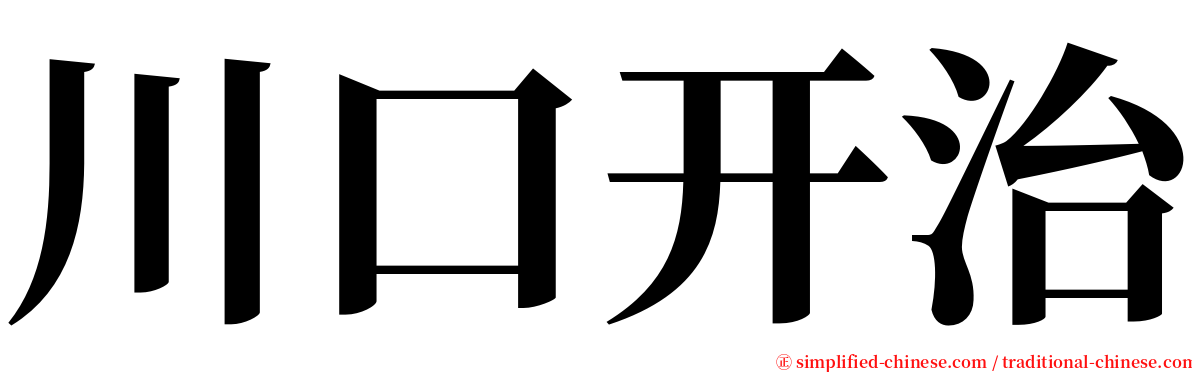 川口开治 serif font