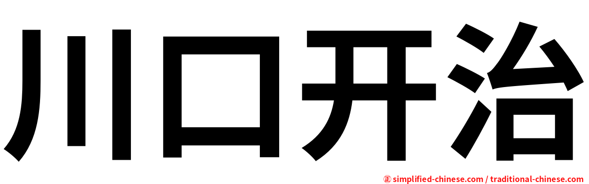 川口开治