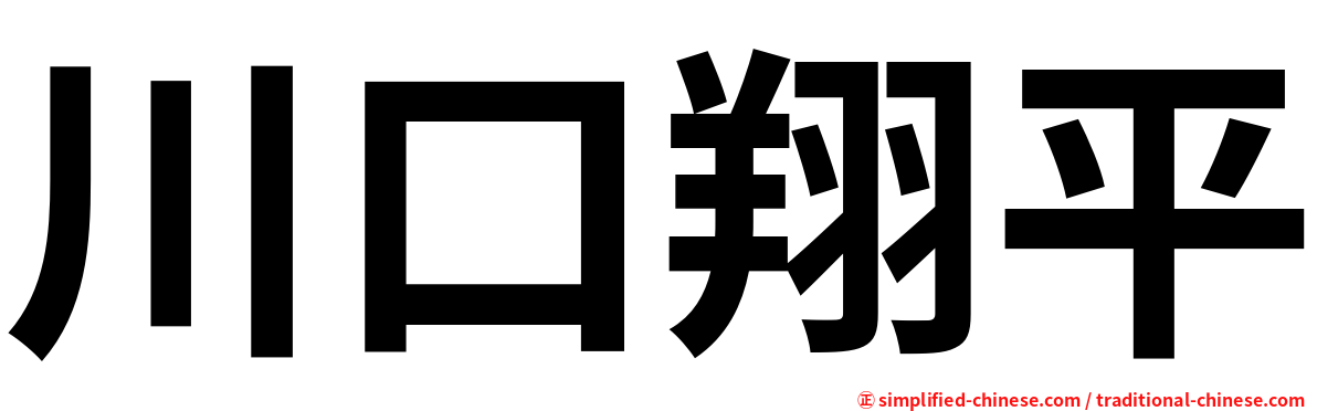 川口翔平