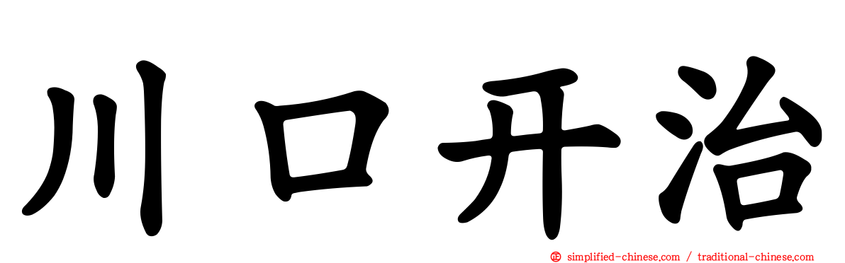 川口开治