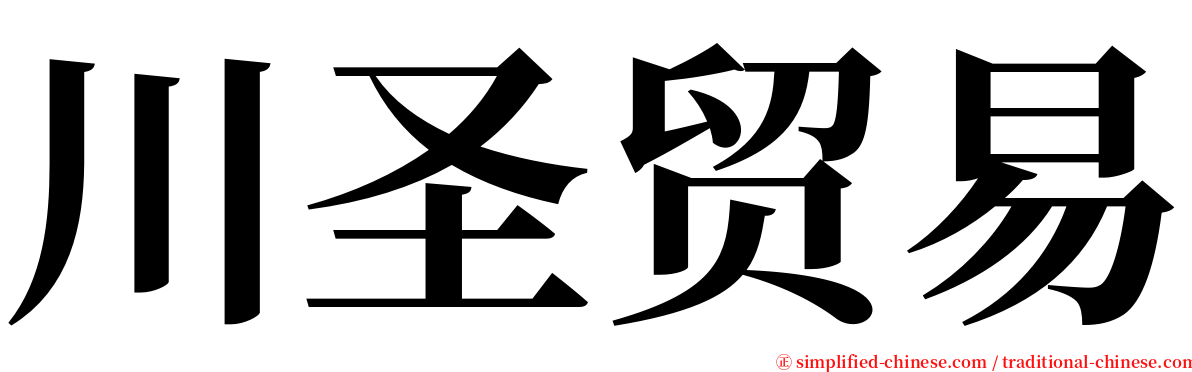 川圣贸易 serif font
