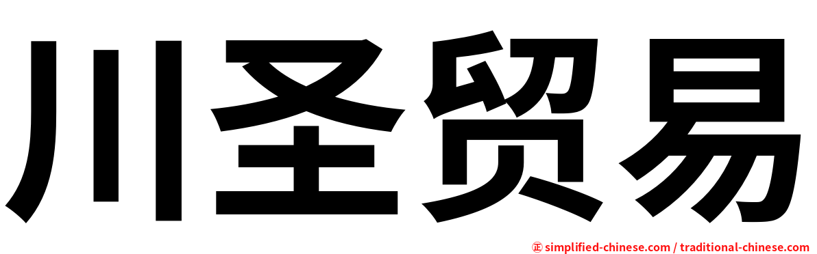 川圣贸易