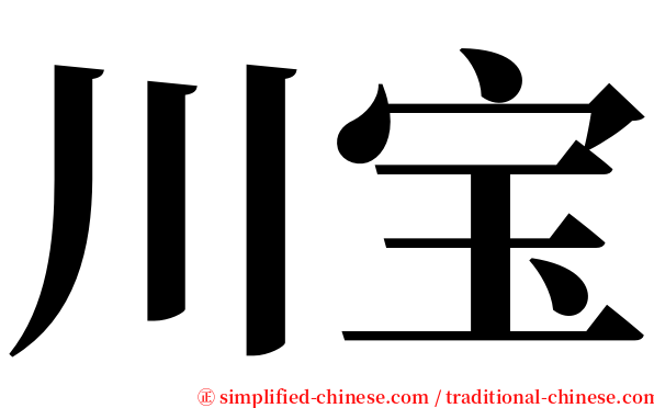 川宝 serif font