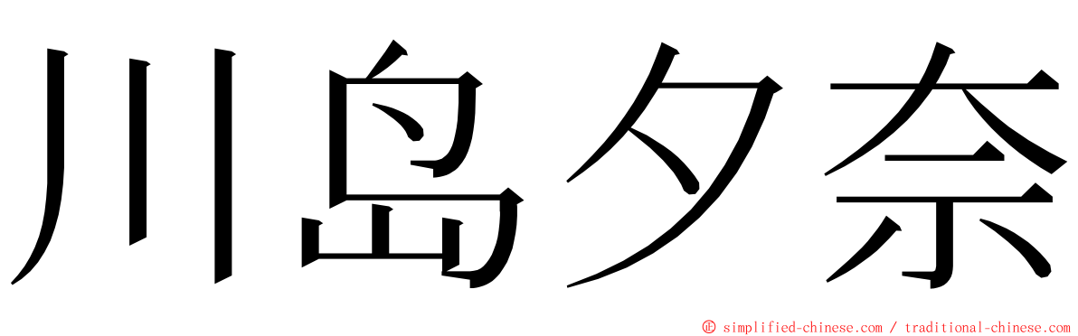川岛夕奈 ming font