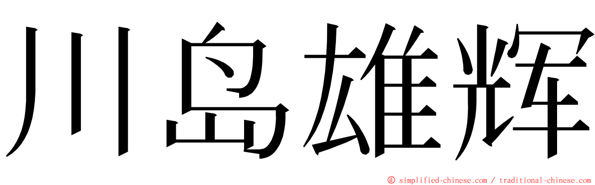 川岛雄辉 ming font