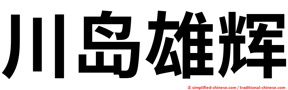 川岛雄辉