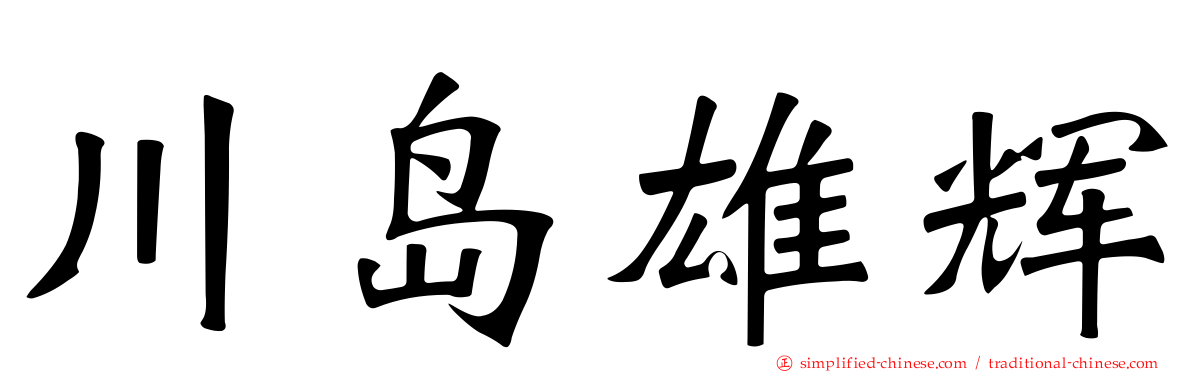 川岛雄辉