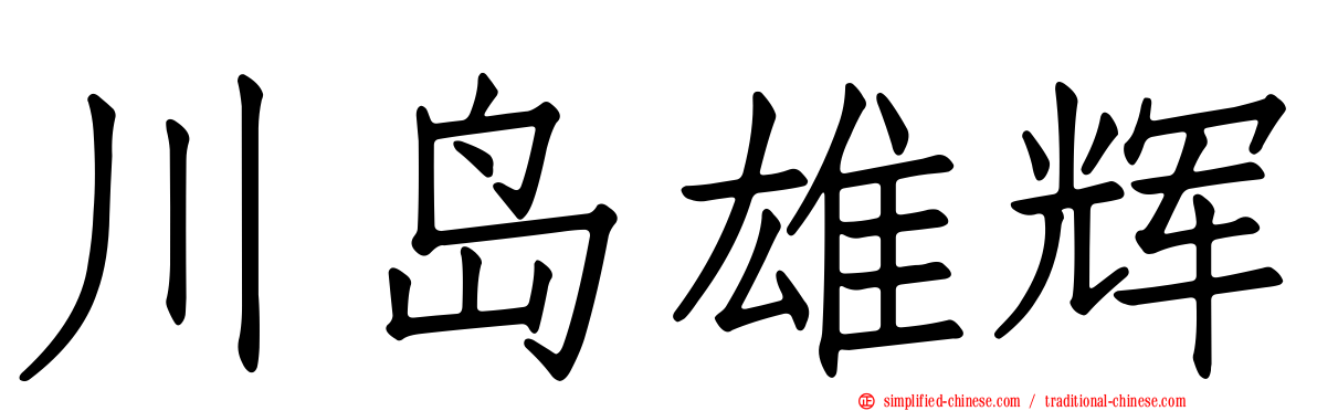 川岛雄辉