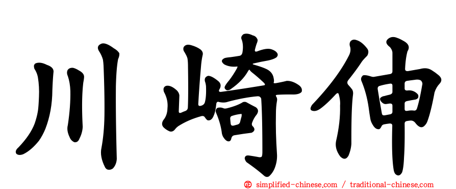 川崎伸