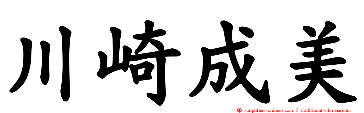 川崎成美