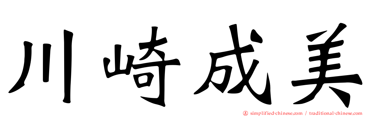 川崎成美