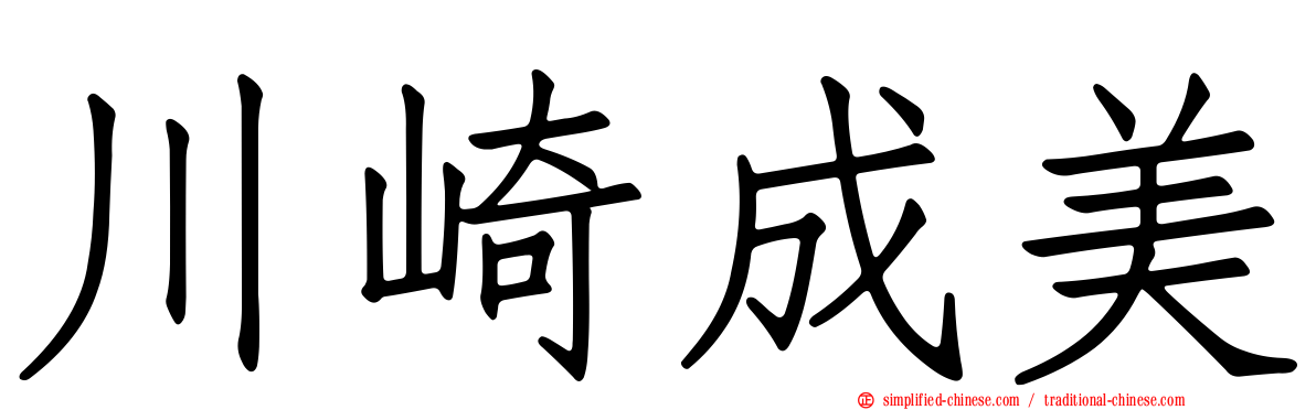 川崎成美