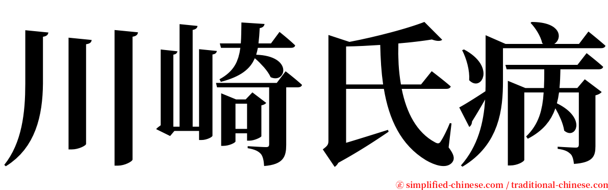 川崎氏病 serif font
