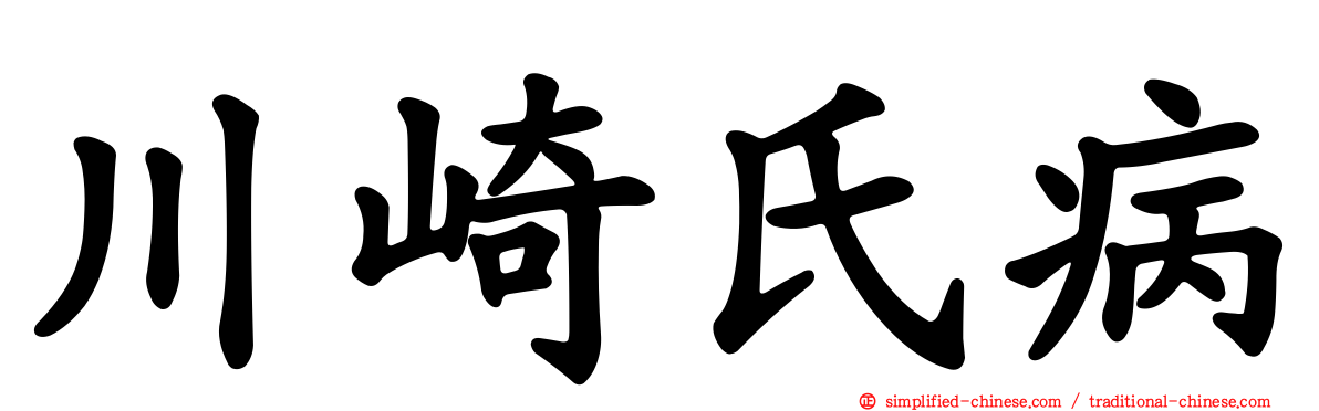 川崎氏病