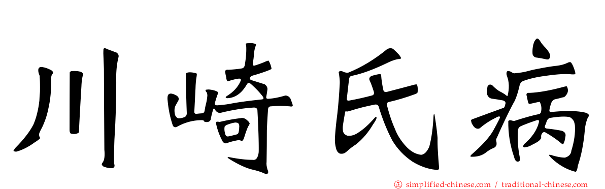 川崎氏病