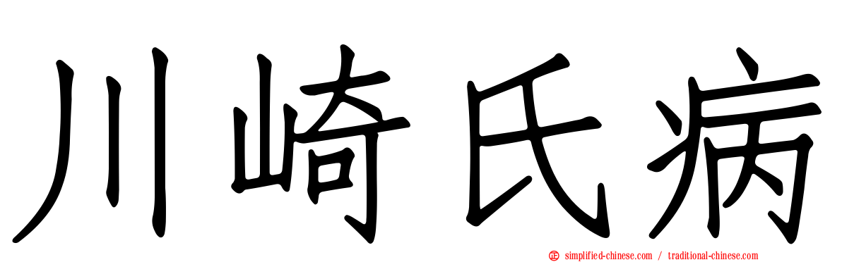 川崎氏病