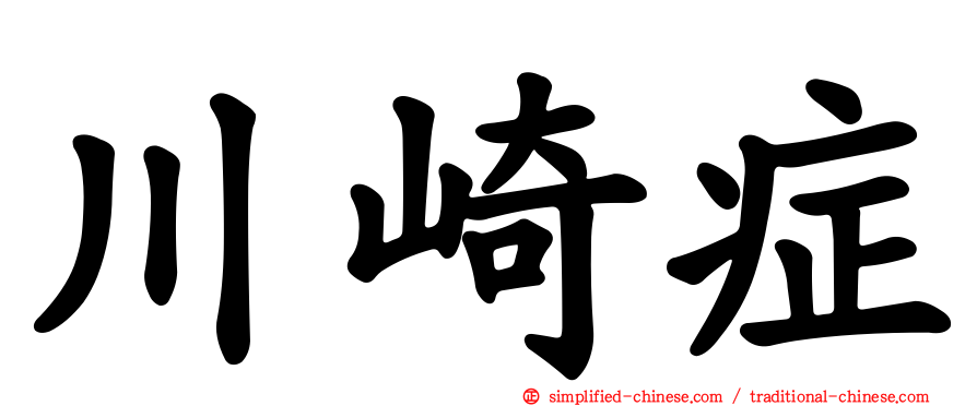 川崎症