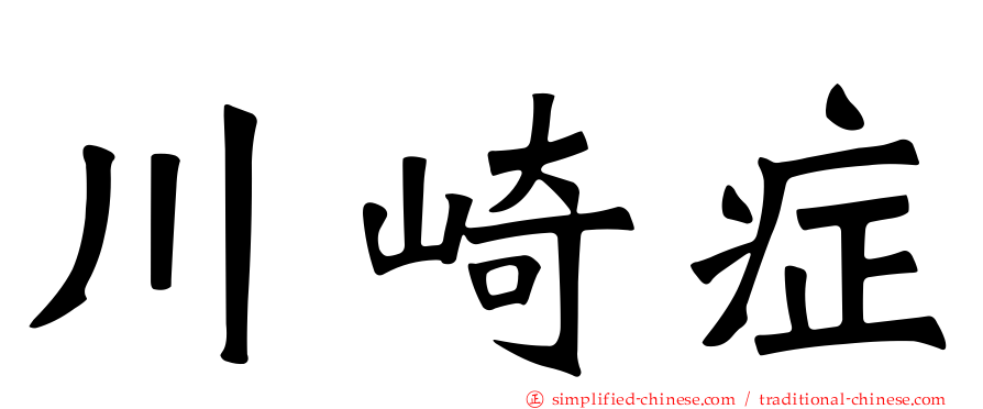 川崎症