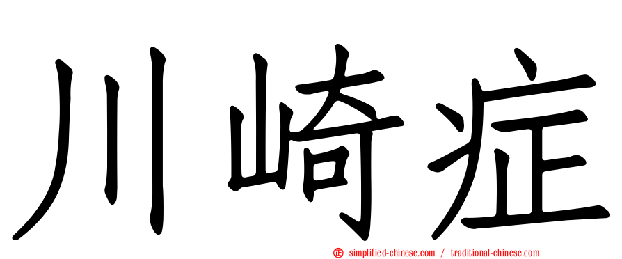 川崎症