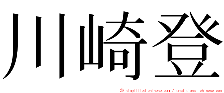 川崎登 ming font