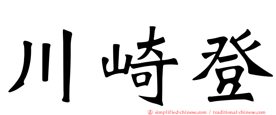 川崎登
