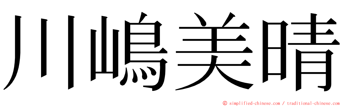 川嶋美晴 ming font