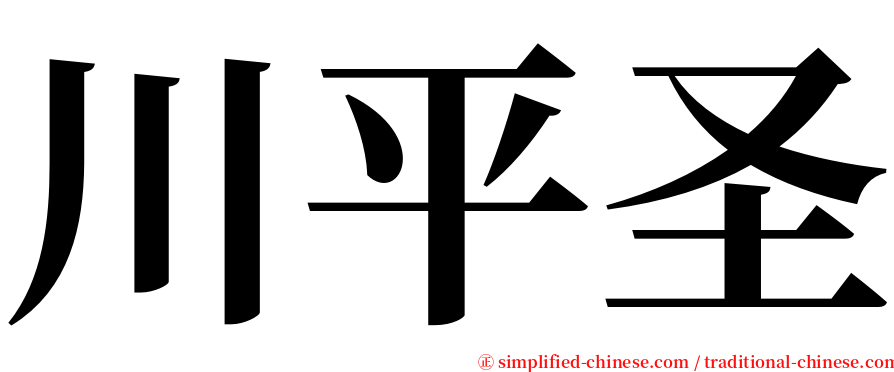 川平圣 serif font
