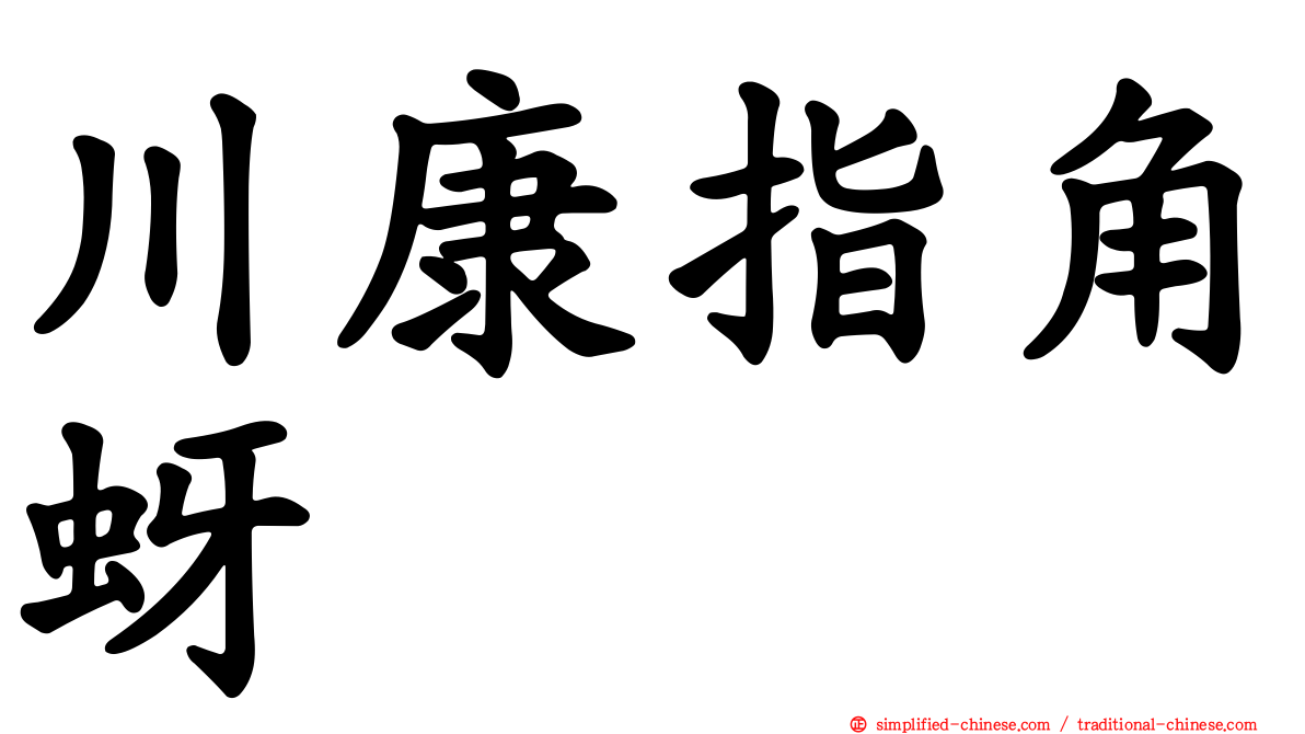 川康指角蚜