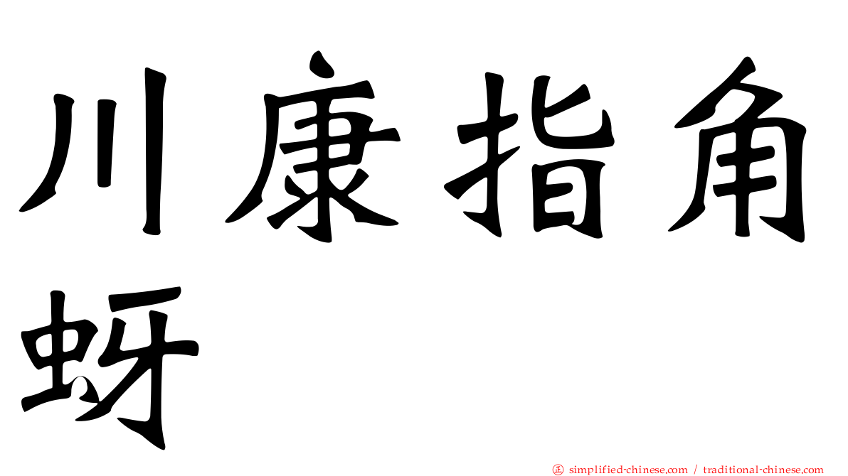 川康指角蚜
