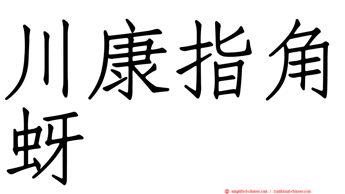 川康指角蚜