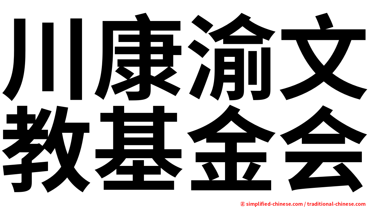 川康渝文教基金会