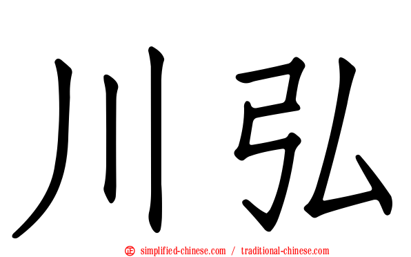 川弘