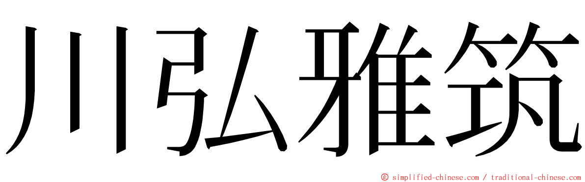 川弘雅筑 ming font