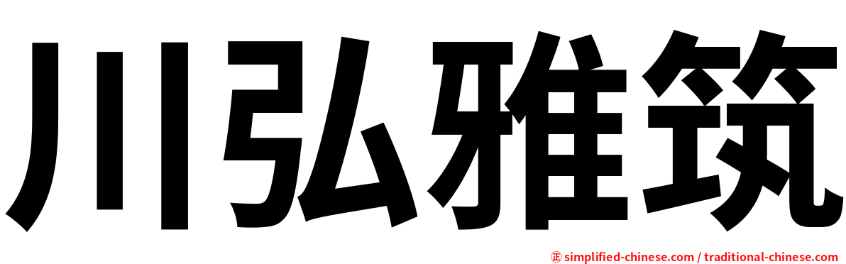川弘雅筑