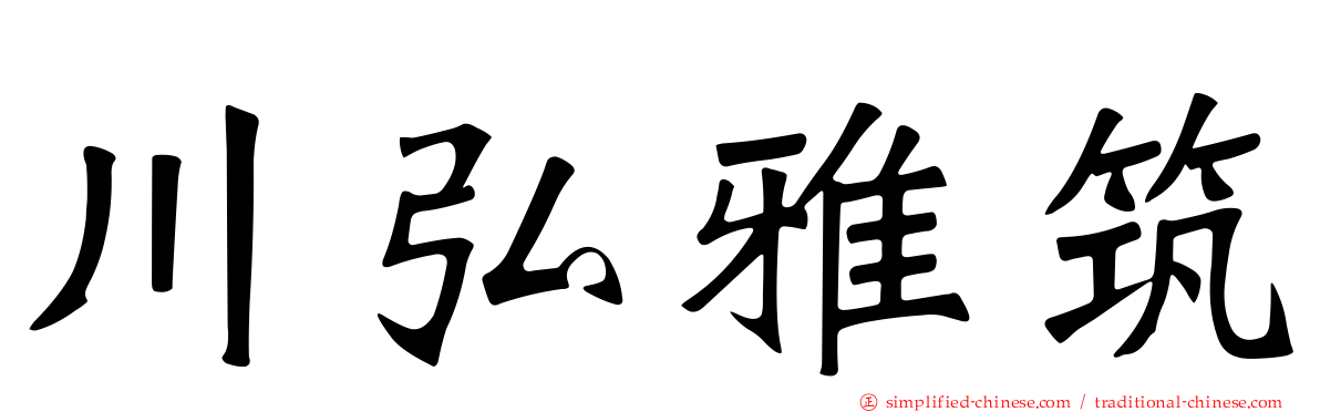 川弘雅筑