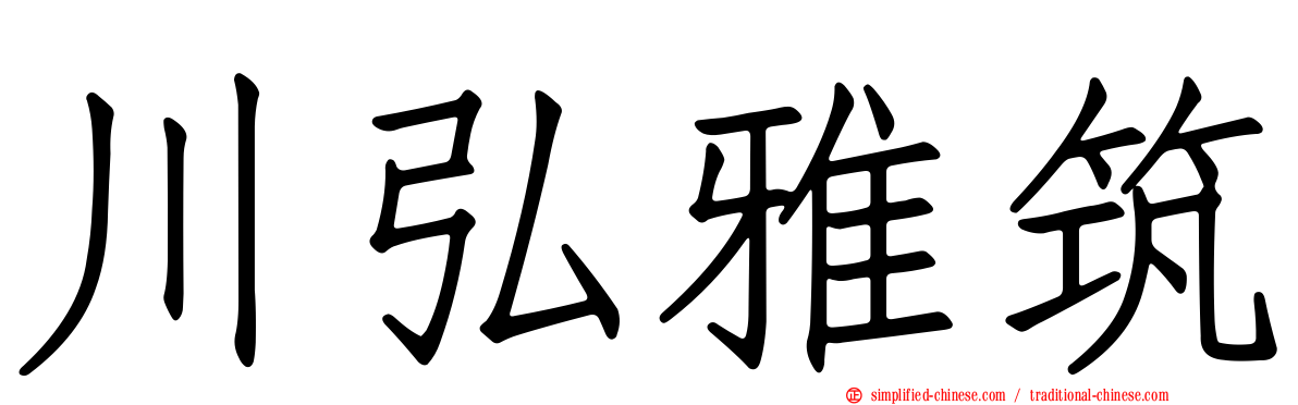 川弘雅筑