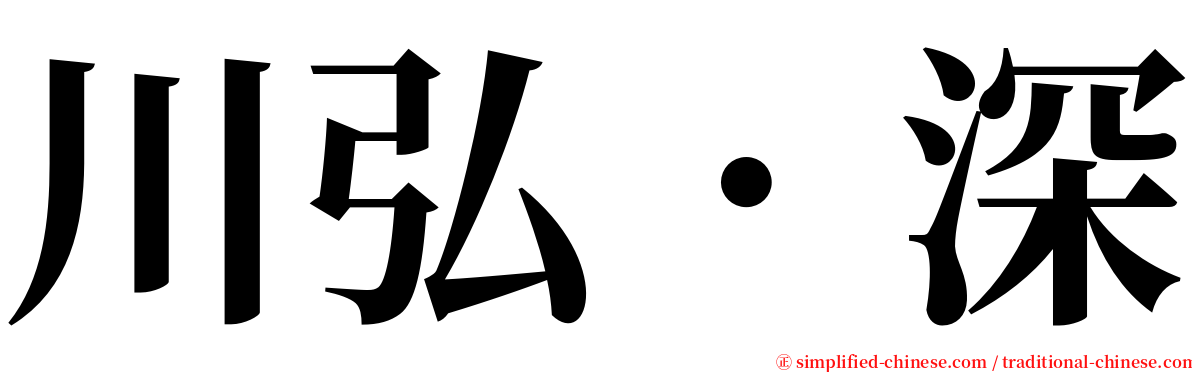 川弘．深 serif font