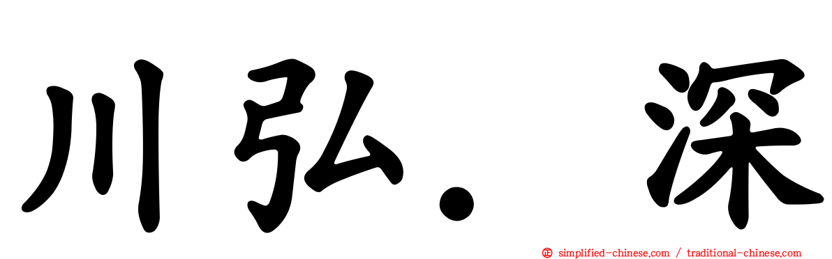 川弘．深