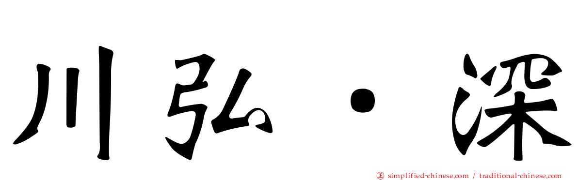 川弘．深